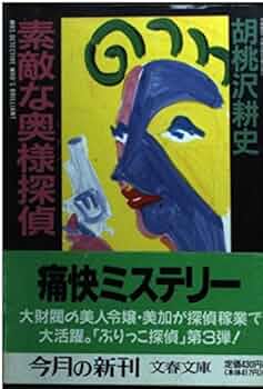 【中古】 かわいい殺し屋 傑作ユーモア推理/実業之日本社/胡桃沢耕史 素敵な奥様探偵 (文春文庫 く 3-8) | 胡桃沢 耕史 |本 | 通販